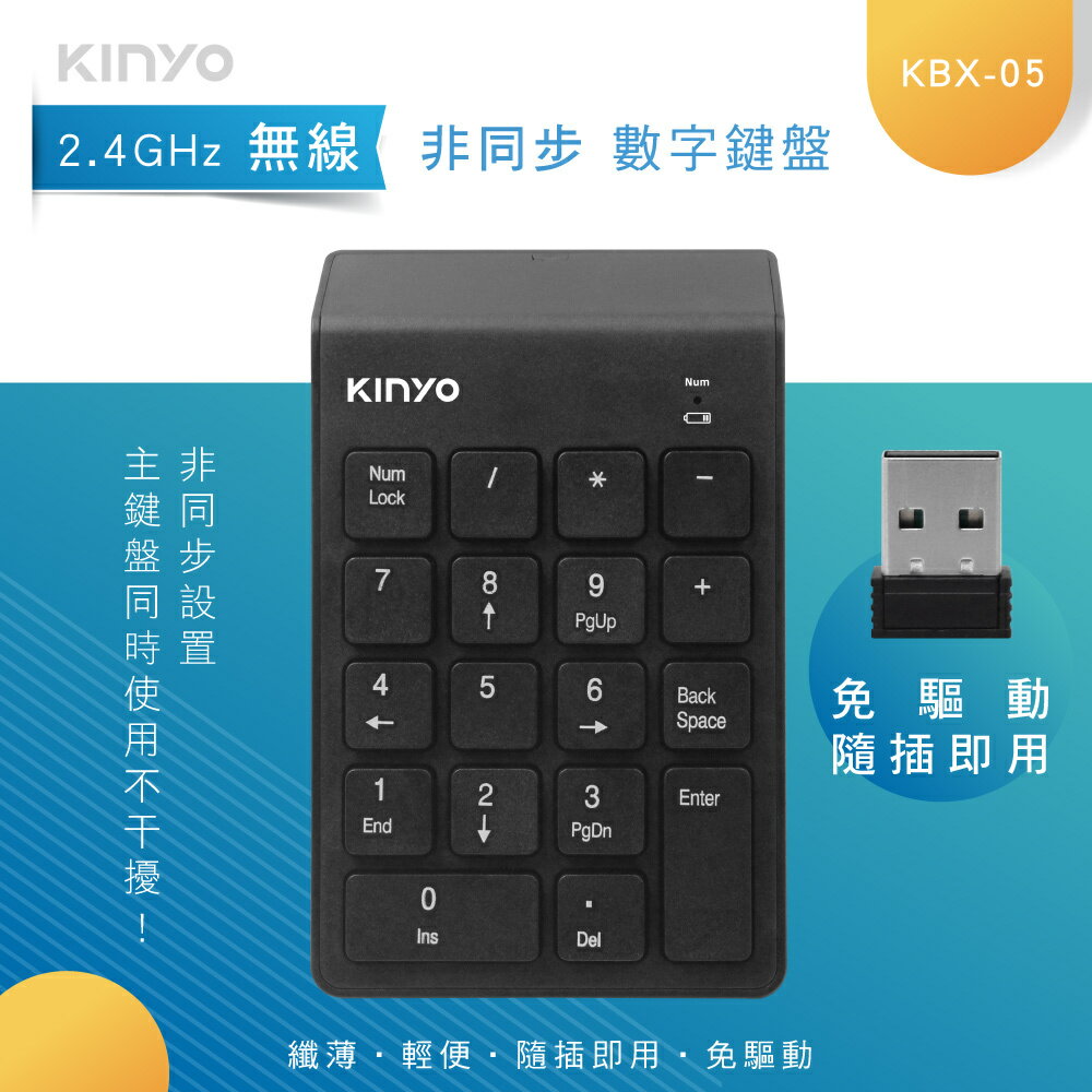 KINYO/耐嘉/筆電專用數字鍵盤/KBX-05/九宮格/外接鍵盤/辦公必備/隨插即用/低噪音/巧克力按鍵/免驅動