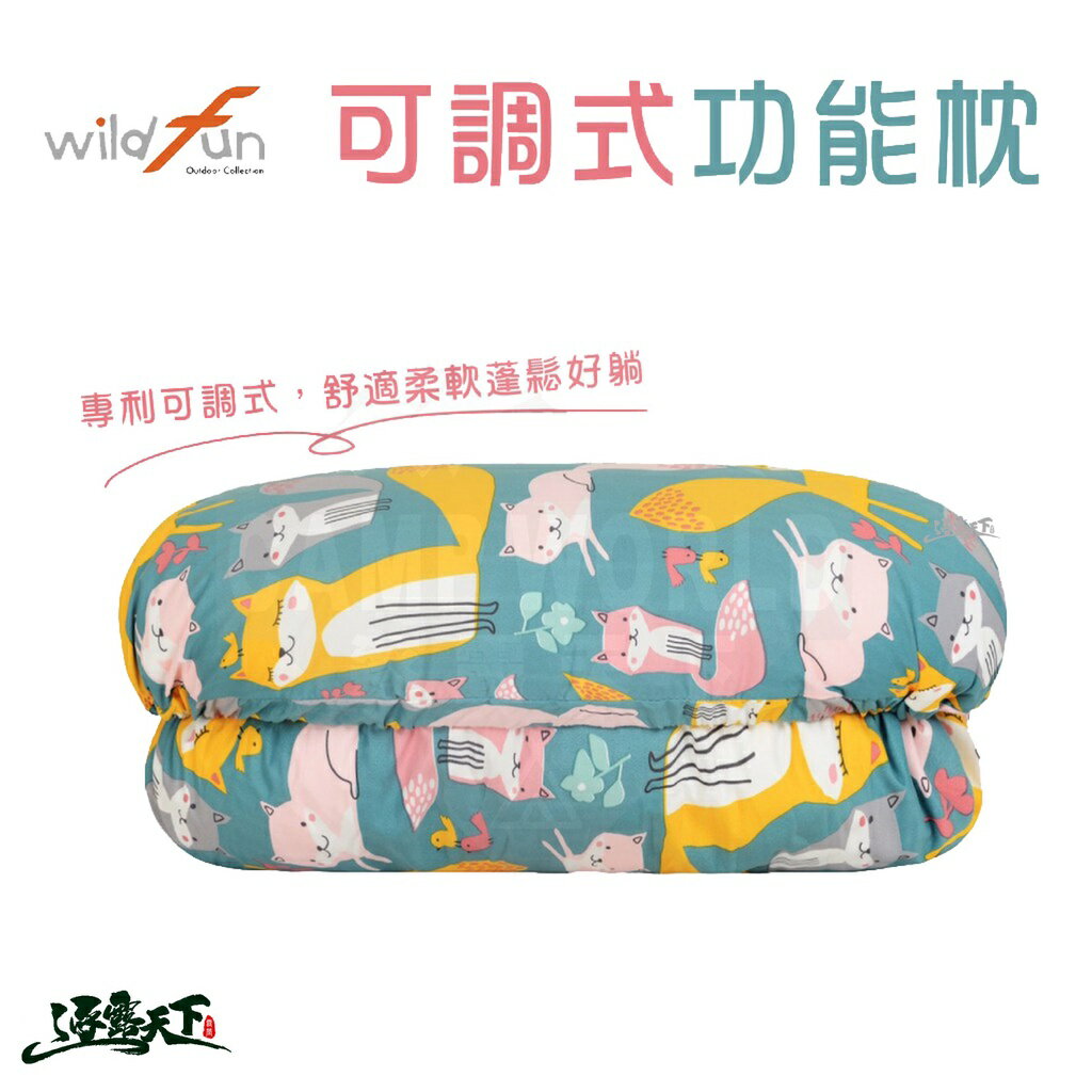 野放 專利可調式功能枕 Wildfun 台灣製 枕頭 高度可調 露營枕頭
