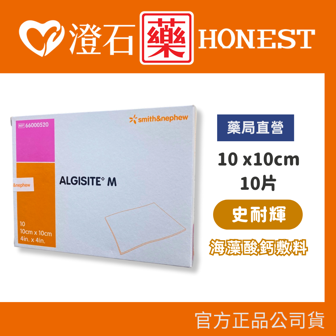 現貨 官方正品授權 Smith&Nephew 史耐輝 海藻酸鈣敷料 10x10CM 10片/盒 澄石藥局✚實體店面