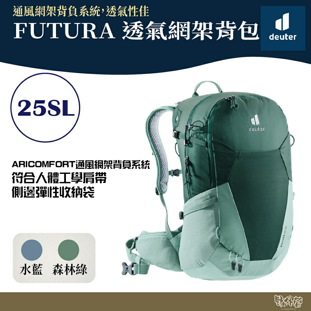 Deuter FUTURA 透氣網架背包 女性窄肩款25SL 3400221水藍/森林綠【野外營】登山背包