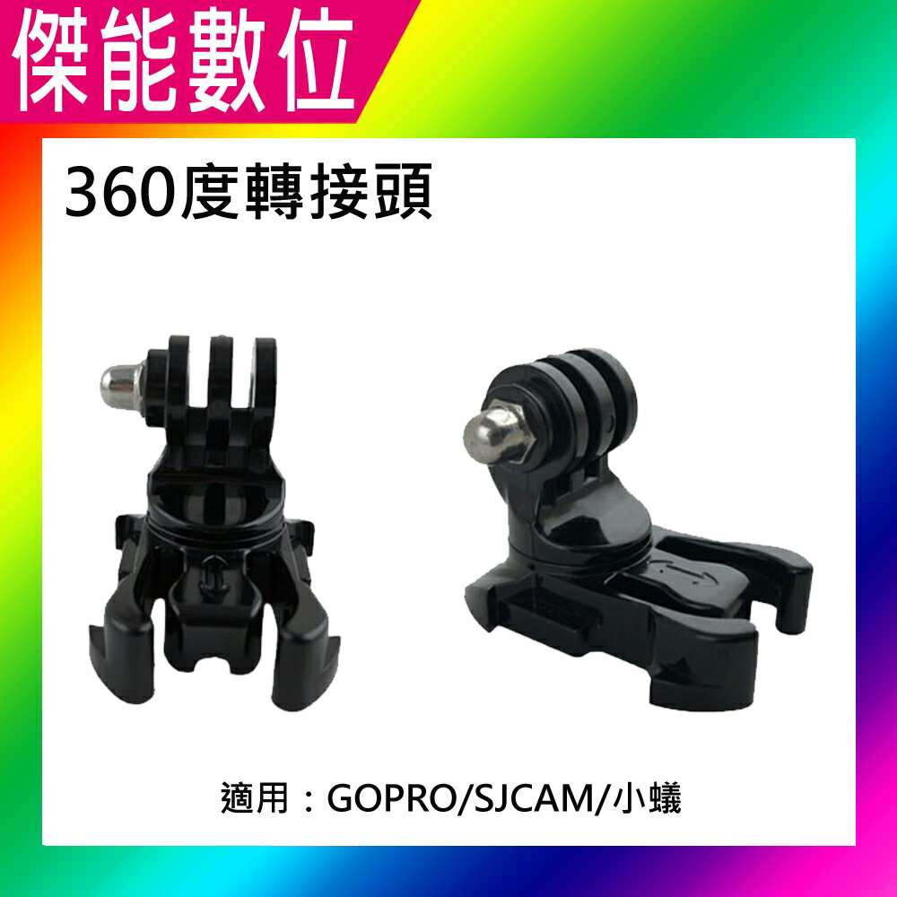 360度旋轉底扣 旋轉快拆座 360度轉接頭 GOPRO SJCAM 小蟻 HERO 8/9/10 腳架轉接座 轉接底座