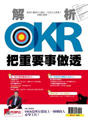 優PEOPLE-解析OKR把重要事做透特刊