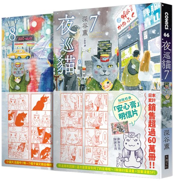 夜巡貓7＋8套書(限量加贈「3貓曬太陽」票套)【城邦讀書花園】