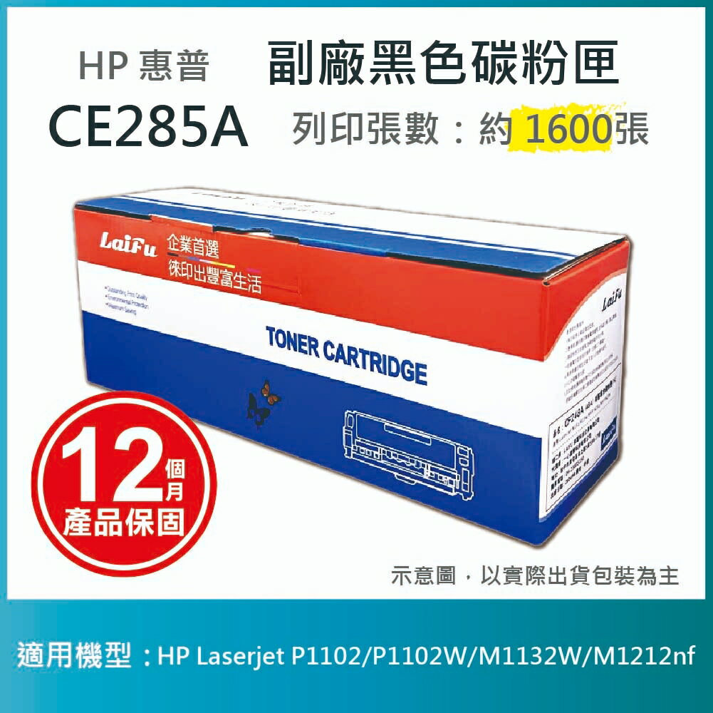 滿額現折180★【LAIFU耗材買十送一】HP CE285A (85A) 相容黑色碳粉匣(1.6K) 適用 HP LaserJet Pro P1102w / M1132 / M1212nf【兩入優惠組】 2