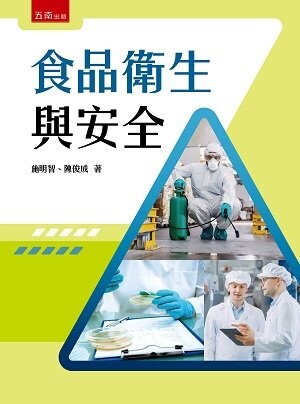 食品衛生與安全 施明智, 陳俊成作 2023 五南