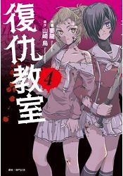 復仇教室(04)