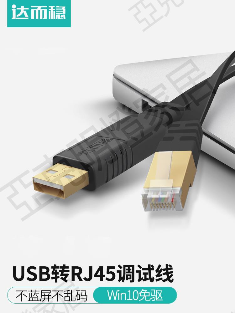 【299出貨】達而穩 USB轉Console調試線交換機串列埠RJ45配置網線免驅H3C轉換頭Rs232控制網口路由器水晶頭網絡資料ttl【亞德機械五金家居】