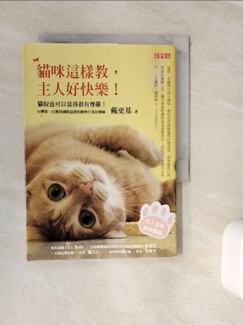 【書寶二手書T1／寵物_WJR】貓咪這樣教,主人好快樂_戴更基