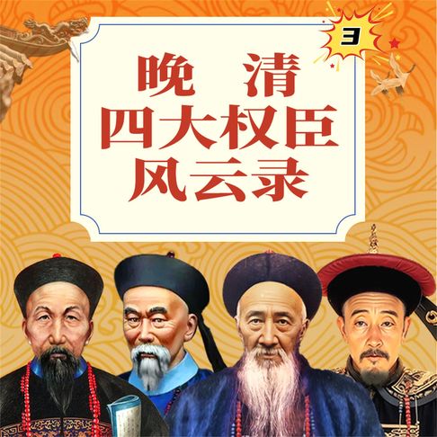 【有聲書】晚清四大权臣风云录3 0