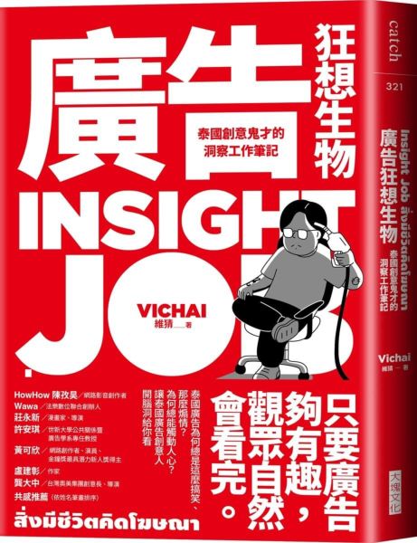 廣告狂想生物：泰國創意鬼才的洞察工作筆記【城邦讀書花園】