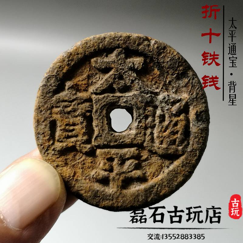 古玩古代錢幣宋太平通寶背巨星紋 折十大錢鐵錢古幣收藏裝冊樣品