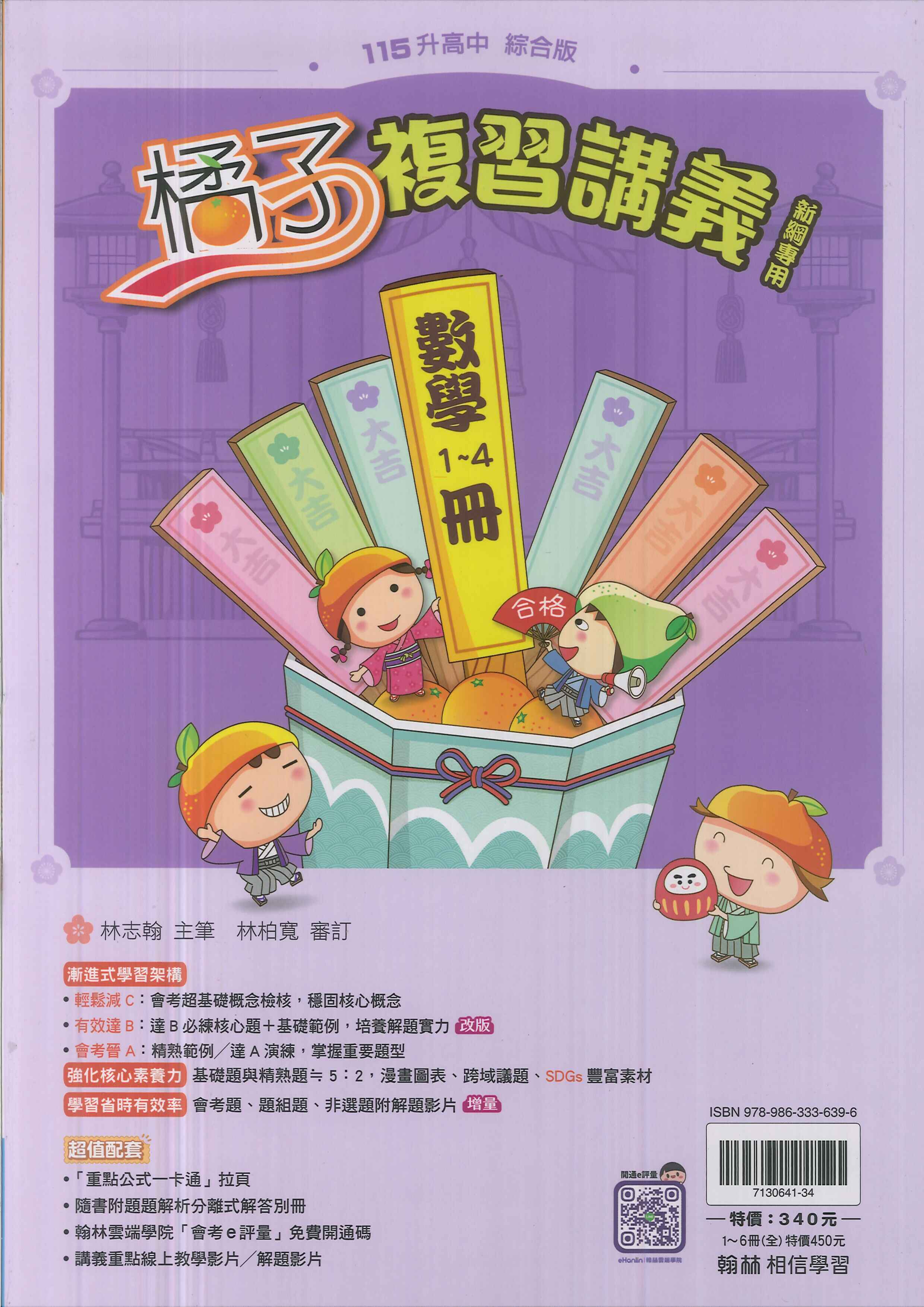 翰林-115升高中會考-橘子複習講義(1~4冊)-數學
