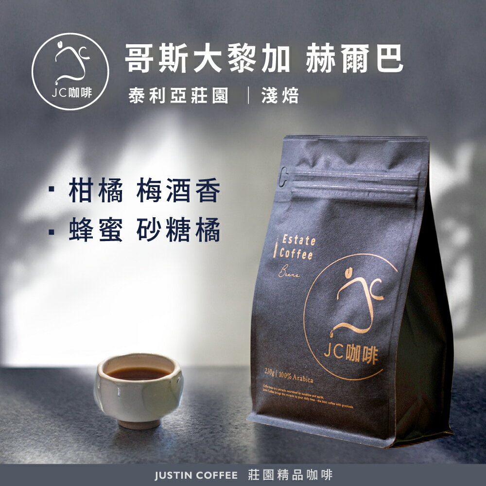 哥斯大黎加 赫爾巴處理廠 泰利亞莊園 咖啡豆1包│淺焙【JC咖啡】1/4磅(115g)or半磅(230g) 莊園咖啡 新鮮烘焙