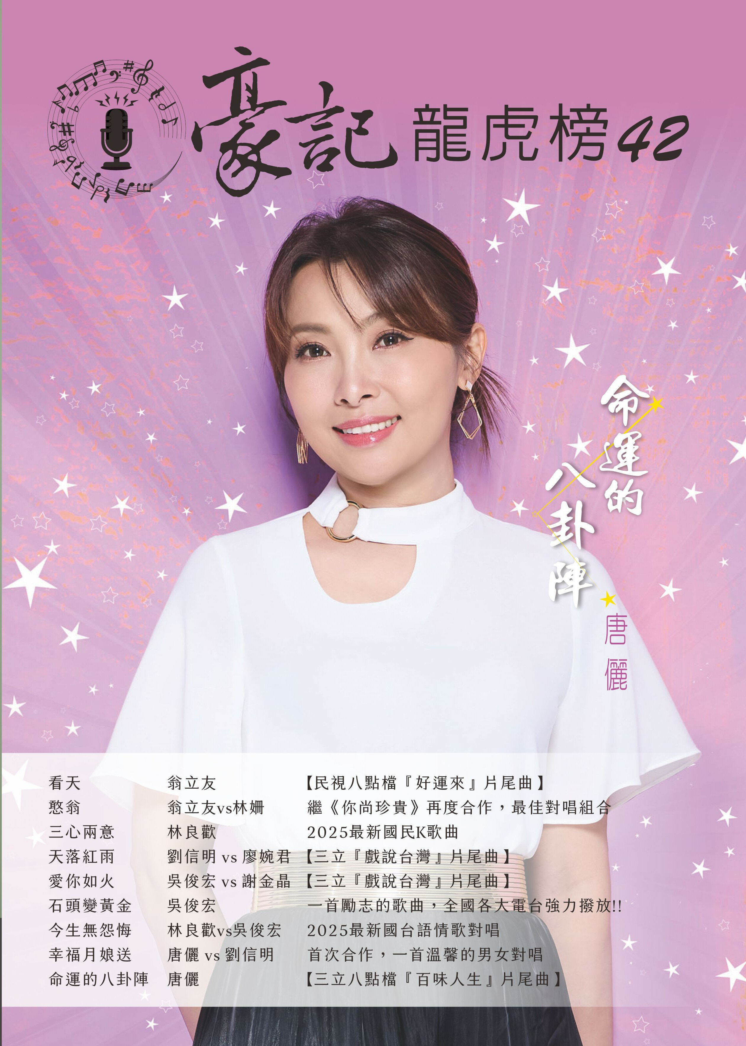 豪記龍虎榜No.42第四十二冊歌譜/樂譜/簡譜/譜 今夜/憨翁/看天/太愛你/欠相思/烏鍍紅/情靠站/一夜之間/三心兩意/天落紅雨/我敢承擔/重新開始/情厚緣深/情話摻沙/順其自然/愛你如火/感情面具/緣起緣滅/癡心的罪/今生無怨悔/石頭變黃金/老狗伴鐵人/你甘敢咒誓/我愛水蛇腰/幸福月娘送/癡情換心痛/夢中的聲音/命運的八卦陣/貪戀你的溫柔/紅塵將咱來戲弄★歌唱班老師愛用歌本/歌譜.社區大學教學用譜