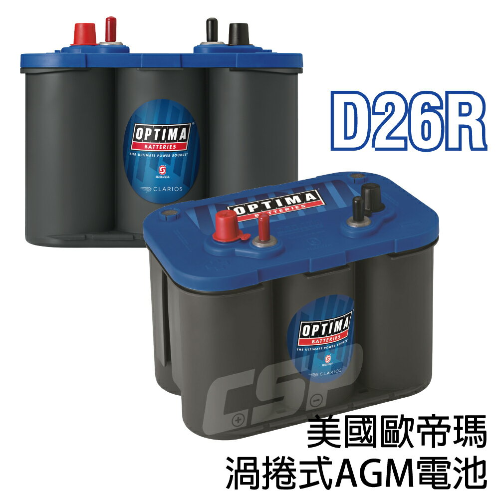 AGM 保固2年 長壽命汽車電池 歐帝瑪汽車電池實體店家 - 藍色D26R