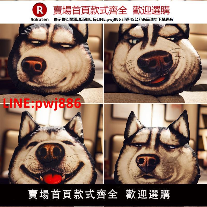 【高品質超低價】二哈3d狗頭哈士奇抱枕可愛靠枕床頭靠墊汽車沙發臥室男生搞怪網紅【注意！下單滿500出貨】