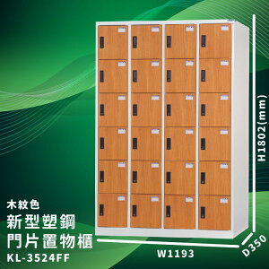 有效收納【大富】KL-3524FF 木紋色 新型塑鋼門片置物櫃 (台灣品牌/收納/歸類/辦公家具/儲物櫃/收納櫃)