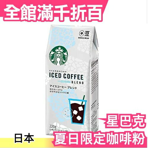 【咖啡粉220g】日本 星巴克 限定套組 環保隨手杯 冷泡咖啡 濾掛式咖啡 變色環保杯 【小福部屋】