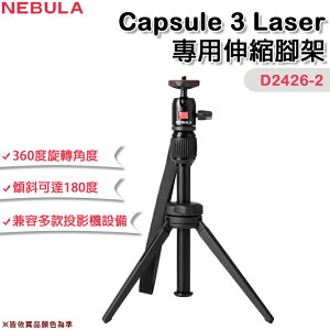【露營趣】NEBULA Capsule 3 Laser D2426-2 專用伸縮腳架 投影機支架 360°全方位旋轉腳架 三腳架 居家 辦公 戶外露營 野營