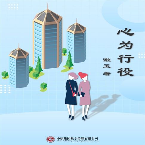 心为行役【有聲書】