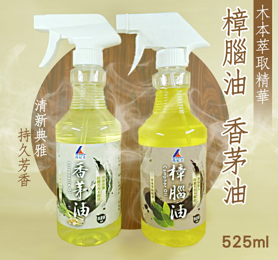 香茅油 樟腦油 防蚊 噴霧 除臭 現貨 香氛 防蚊液 525ml 蟑螂 芳香劑 果蠅 壁虎 螞蟻 小黑蚊 【139百貨】 1