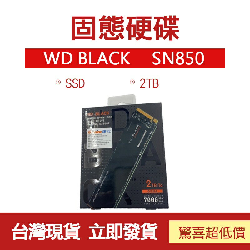 臺灣現貨 WD BLACK SN850 2TB NVME SSD固態硬碟
