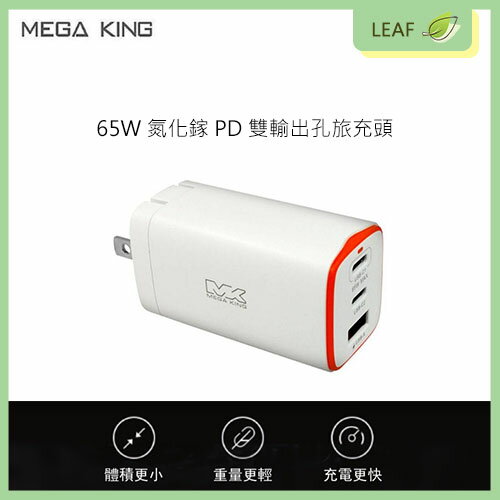 盒裝【公司貨】MEGA KING 65W TypeC 充電頭 旅充頭 GaN氮化鎵PD三孔旅充頭(2C1A) 白