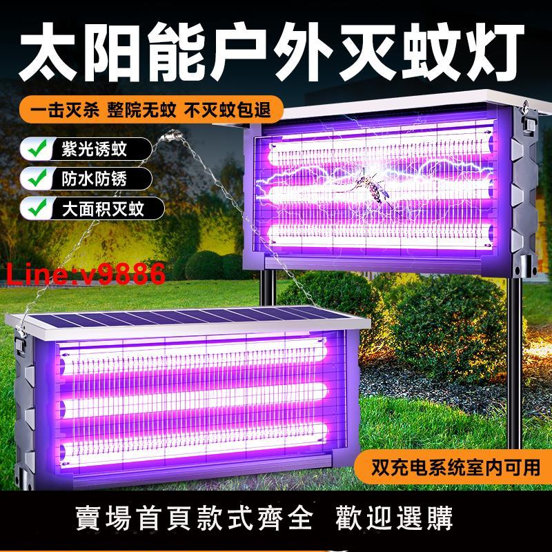 【臺灣公司 超低價】太陽能滅蚊燈戶外庭院花園室外防水滅蠅燈驅蚊露營強力誘殺蟲神器