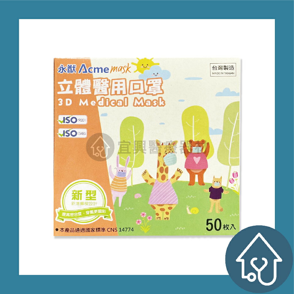 永猷 立體醫用口罩 50片/盒【幼幼XS】醫療口罩 幼幼口罩 立體口罩 3D口罩 雙鋼印