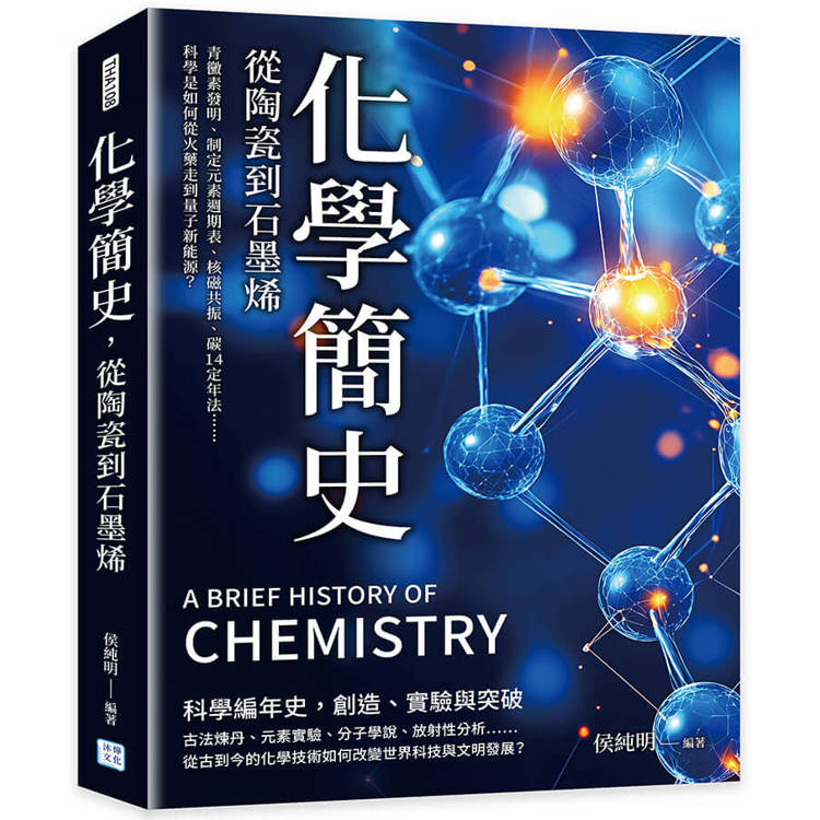 化學簡史，從陶瓷到石墨烯：青黴素發明、制定元素週期表、核磁共振、碳14定年法……科學是如何從火藥走到量子新能源？