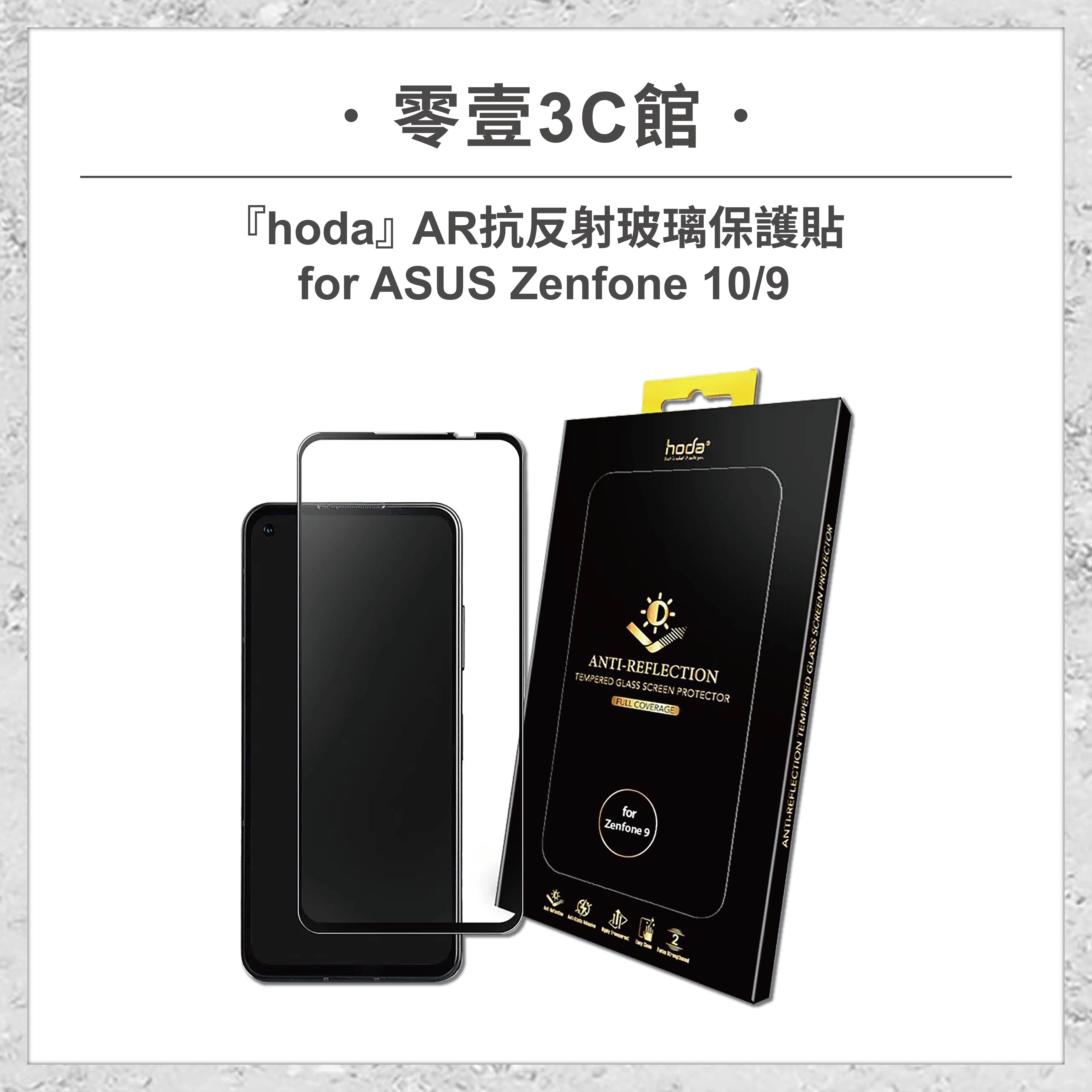 【hoda】ASUS Zenfone 10/9 AR抗反射玻璃保護貼 玻璃貼 螢幕保護貼 手機保護貼