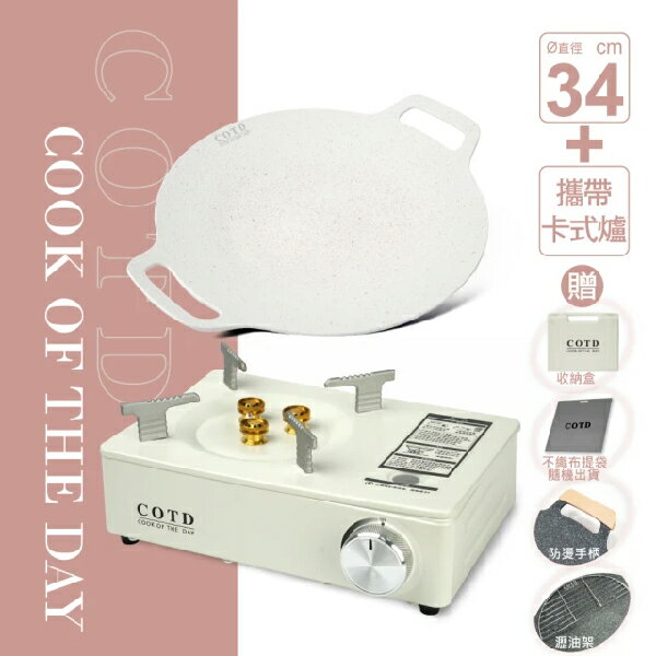 【COTD】超完美烤盤34CM+卡式爐