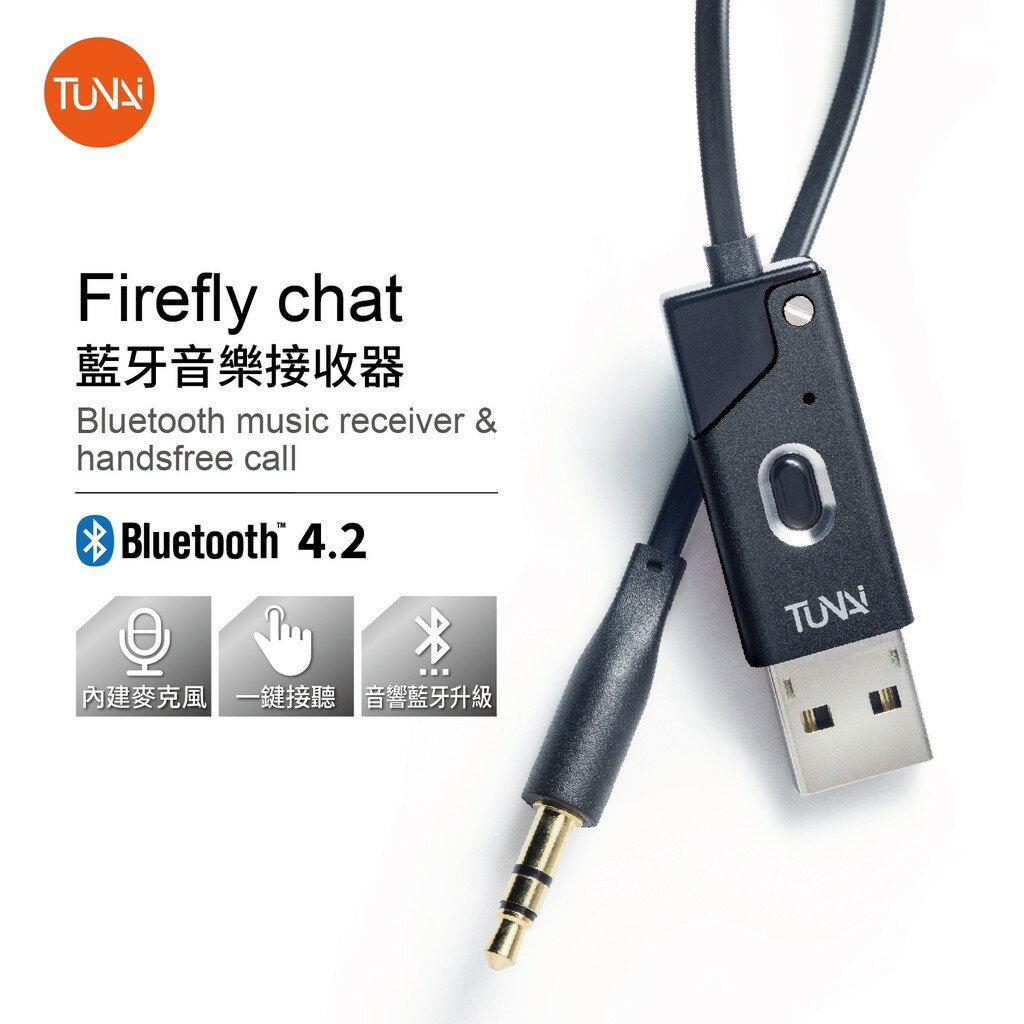 強強滾 TUNAI Firefly Chat藍牙音樂接收器 藍芽傳輸器 強強滾