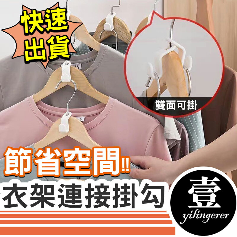 【台灣現貨🔥發票】衣架連接掛勾 衣架連環掛勾 衣架連接掛鉤 衣櫃掛勾 掛勾 衣架勾 可疊加衣架 衣架連接扣 連接勾 衣架