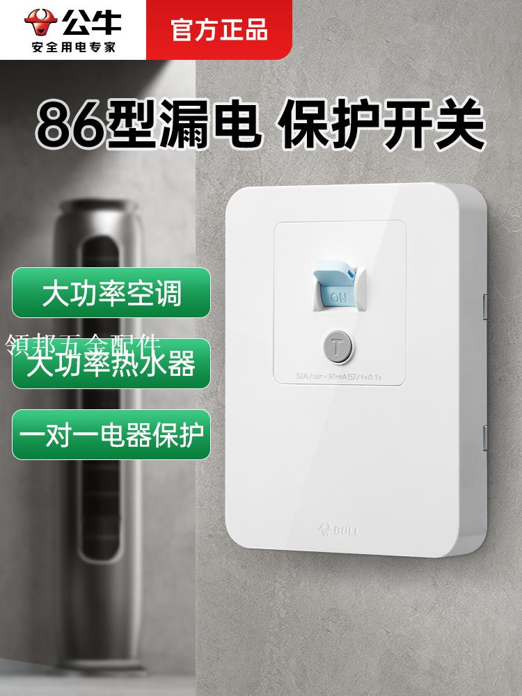 公牛漏電保護開關86型32a家用40A斷路器3P空調櫃機專用空開220V[領邦五金配件]