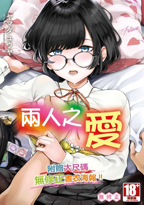 【電子書】兩人之愛