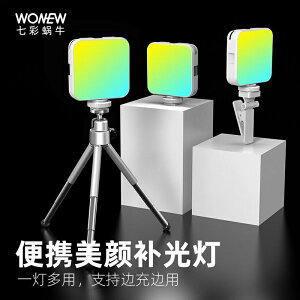 WONEW七彩蝸牛手機相機LED七彩補光燈直播頻道拍攝攝影燈帶手機夾 7XNY