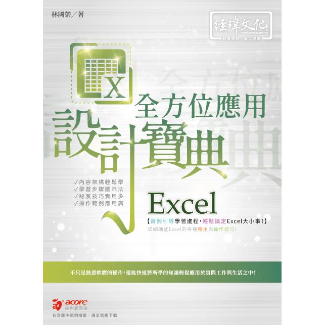 Excel 全方位應用 設計寶典 | 拾書所