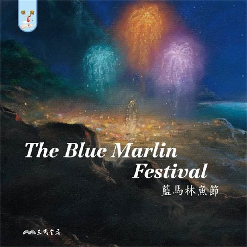 【有聲書】藍馬林魚節 The Blue Marlin Festival (英語故事) 0