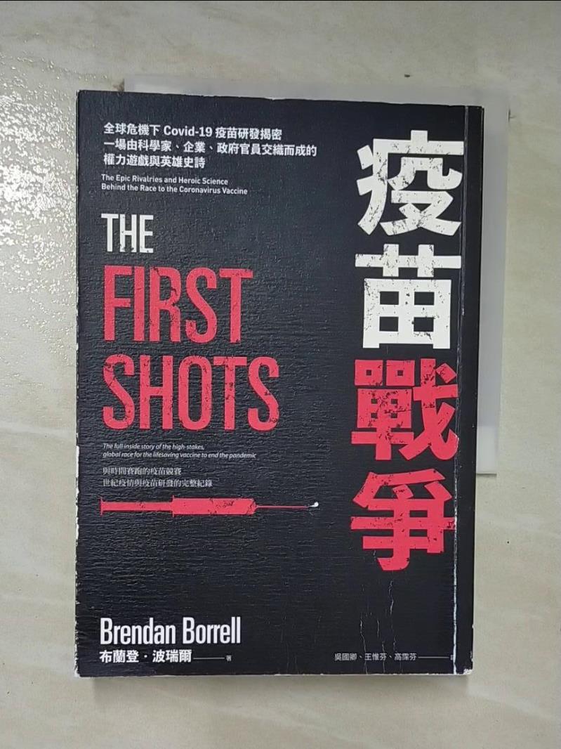 【書寶二手書T8／社會 CJN】疫苗戰爭：全球危機下Covid-19疫苗研發揭密，一場由科學家、企業、政府官員交織而成的權力遊戲與英雄史詩 布蘭登?波瑞爾, 吳國卿, 王惟芬, 高霈芬