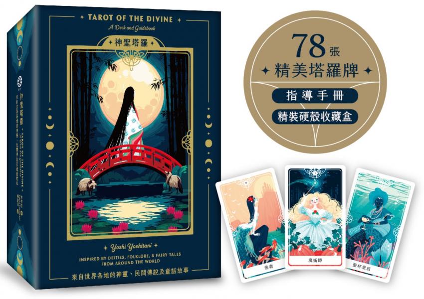 神聖塔羅：來自世界各地的神靈、民間傳說及童話故事(78張精美塔羅牌+指導手冊+精裝硬殼收藏盒)【城邦讀書花園】