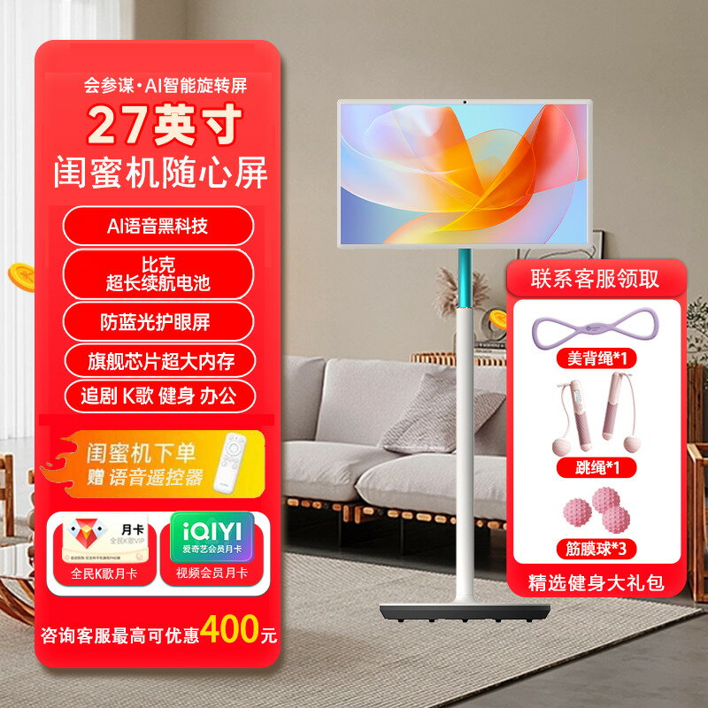 {可打統編 最低價}會參謀27英寸隨心屏移動電視AI智能旋轉屏閨蜜機