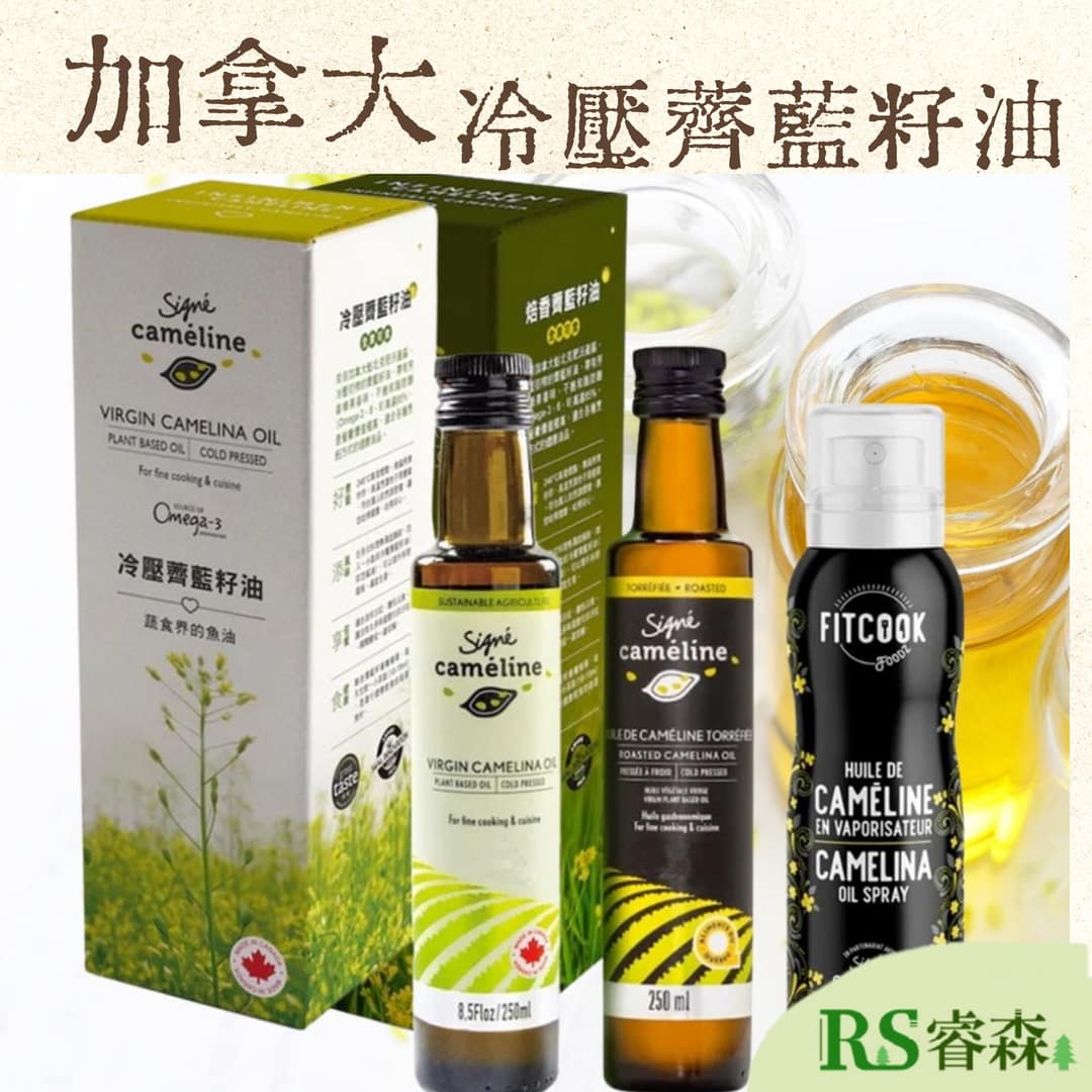令田好品 加拿大 冷壓薺藍籽油250ml 焙香薺藍籽油250ml 噴霧式冷壓薺藍籽油150g Omega3 蔬食魚油