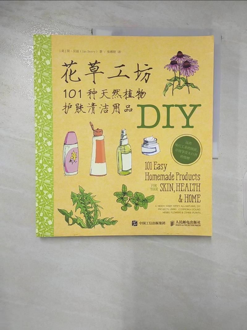 【書寶二手書T3／藝術 DD5】花草工坊 101種天然植物護膚清潔用品 簡體 （美）簡·貝麗