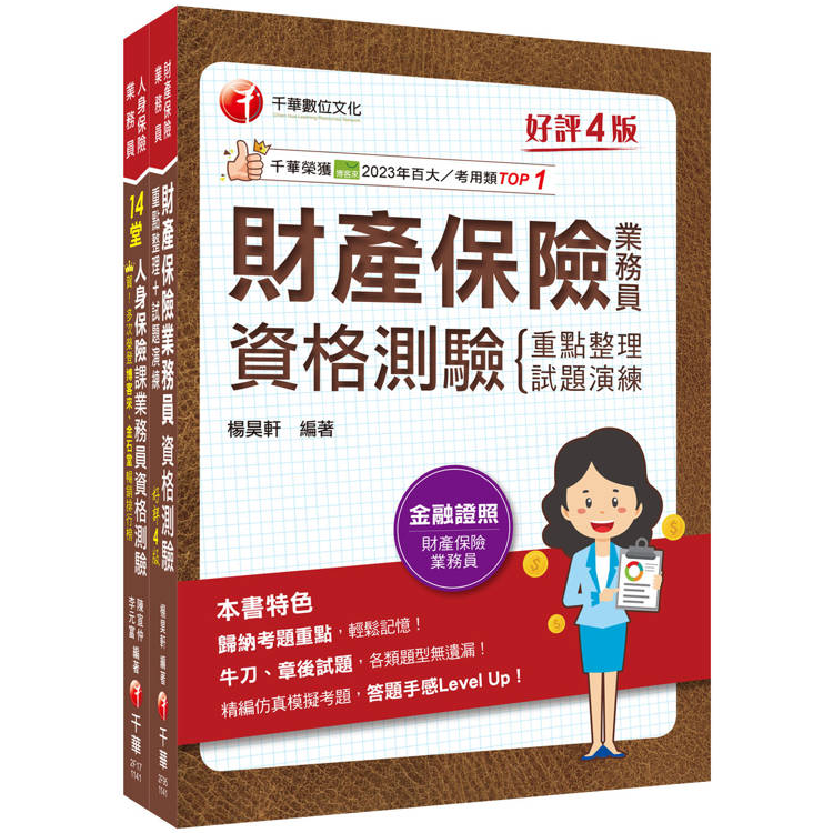 2025保險業初心者必備證照組合包：從基礎到進階，逐步解說，實戰秘技指點應考關鍵！