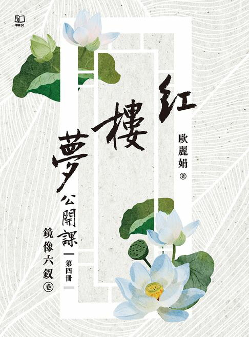 【電子書】紅樓夢公開課（四）鏡像六釵卷