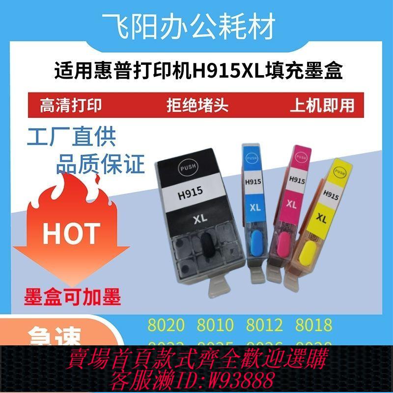適用HP惠普8020填充墨盒8018 8010 8012 8025 915列印機填充墨盒