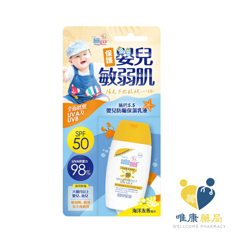 施巴Sebamed 5.5嬰兒防曬保濕乳SPF50 (50ml) 原廠公司貨 唯康藥局