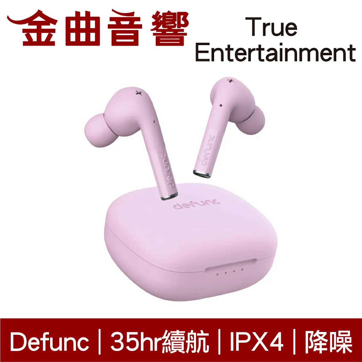 Defunc True Entertainment 粉色 降噪 低延遲 IPX4 環繞音效 真無線 藍牙耳機 | 金曲音響