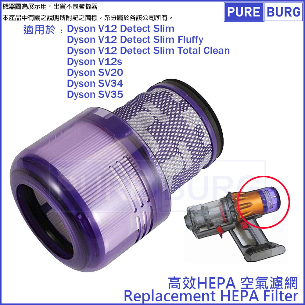 適用Dyson戴森V12 V12s Detect Slim Fluffy Total Clean Extra SV20 SV34 SV35吸塵器空氣HEPA濾網濾心